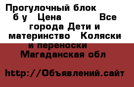 Прогулочный блок Nastela б/у › Цена ­ 2 000 - Все города Дети и материнство » Коляски и переноски   . Магаданская обл.